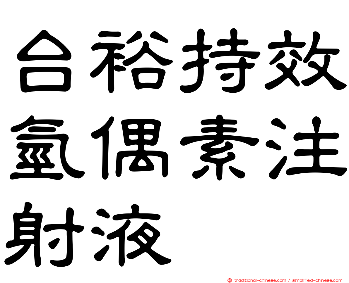 台裕持效氫偶素注射液