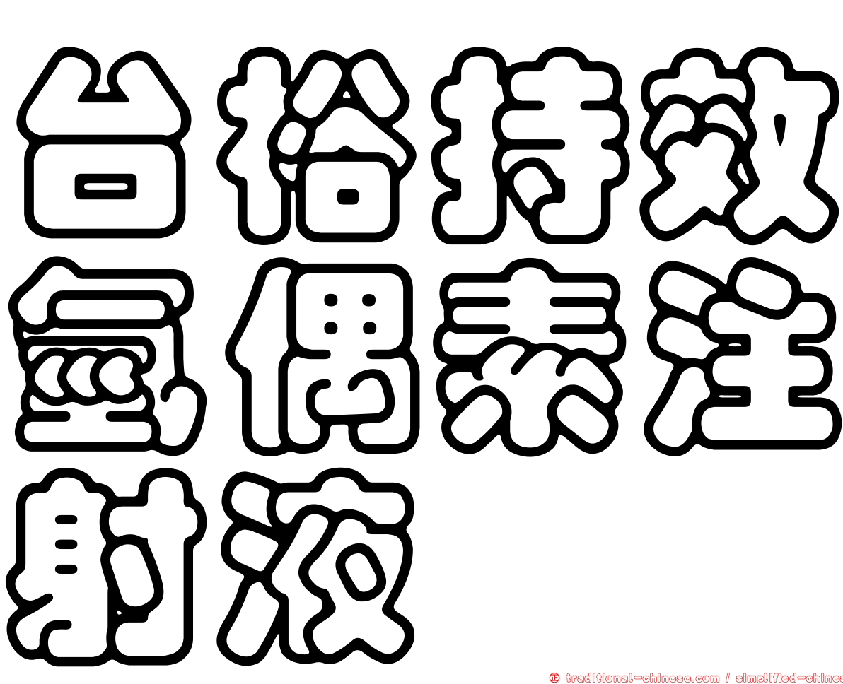 台裕持效氫偶素注射液