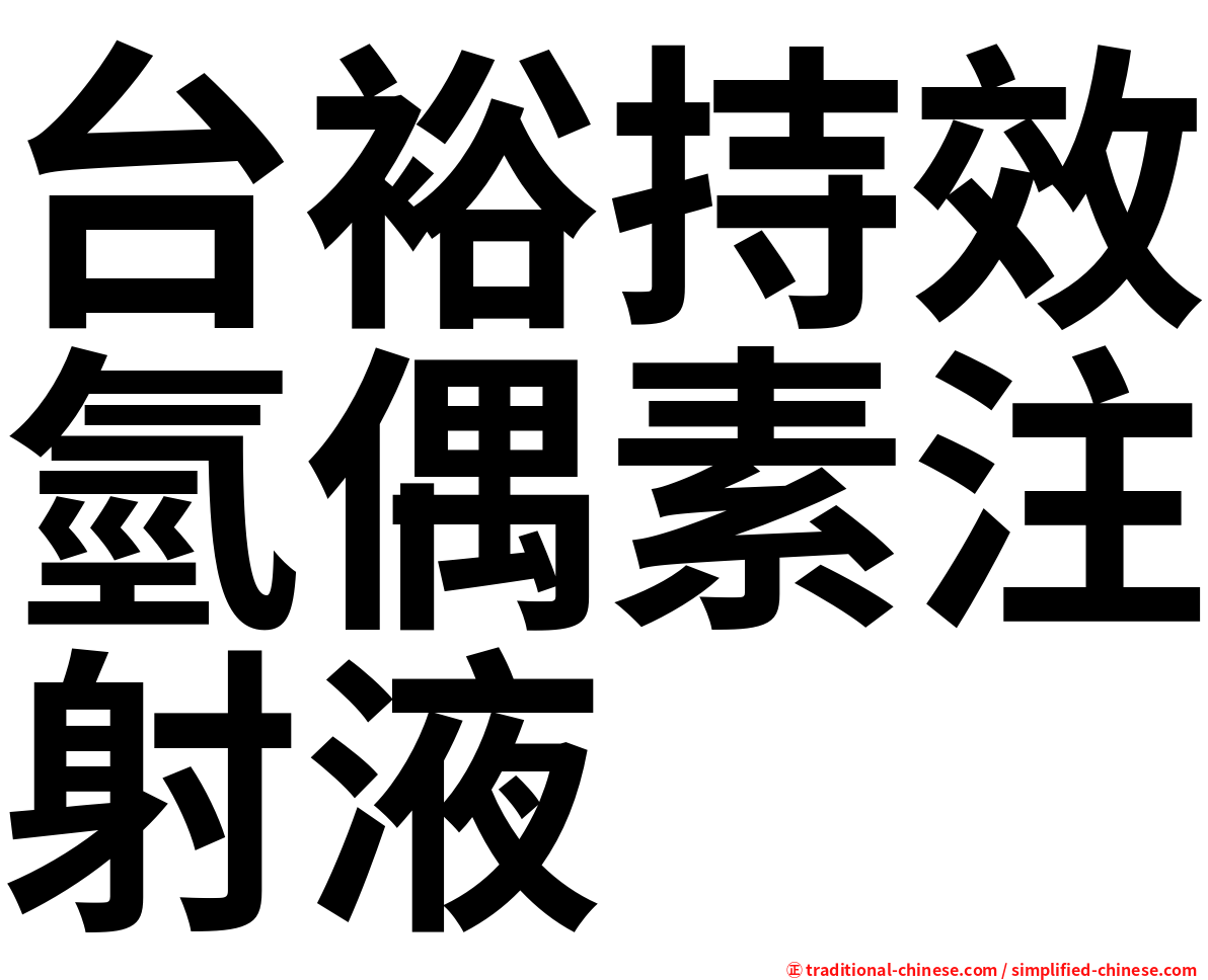 台裕持效氫偶素注射液