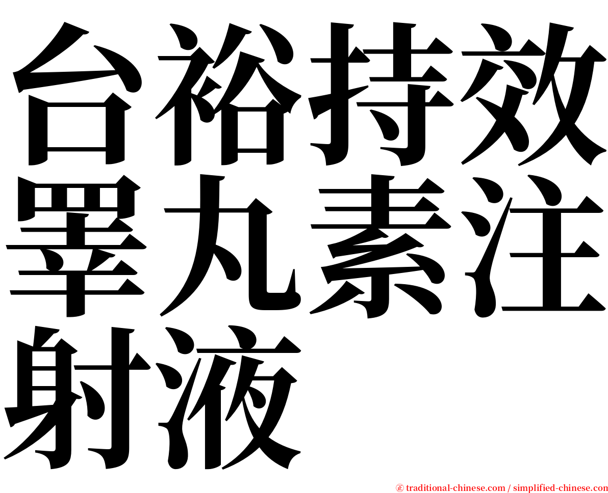 台裕持效睪丸素注射液 serif font