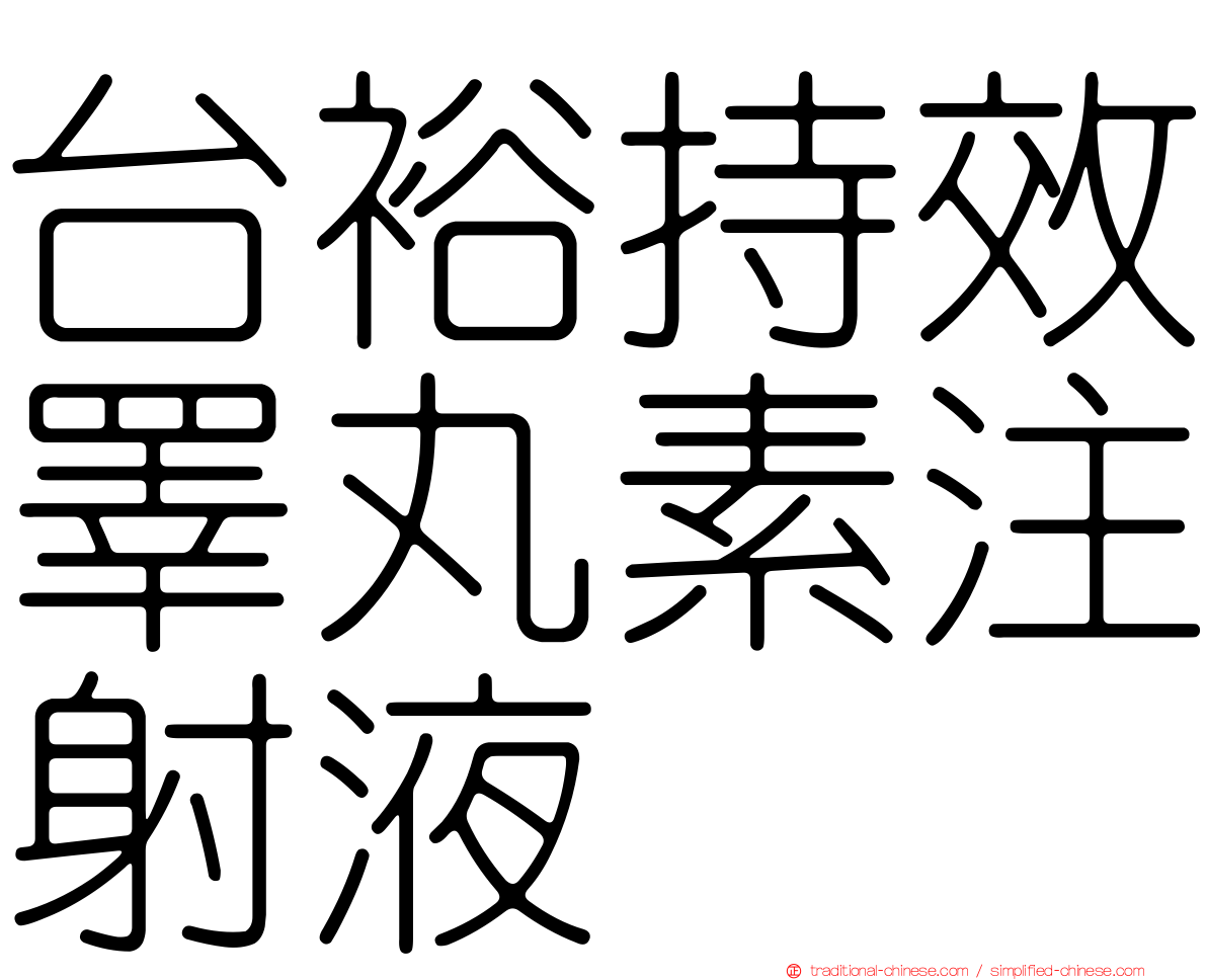 台裕持效睪丸素注射液