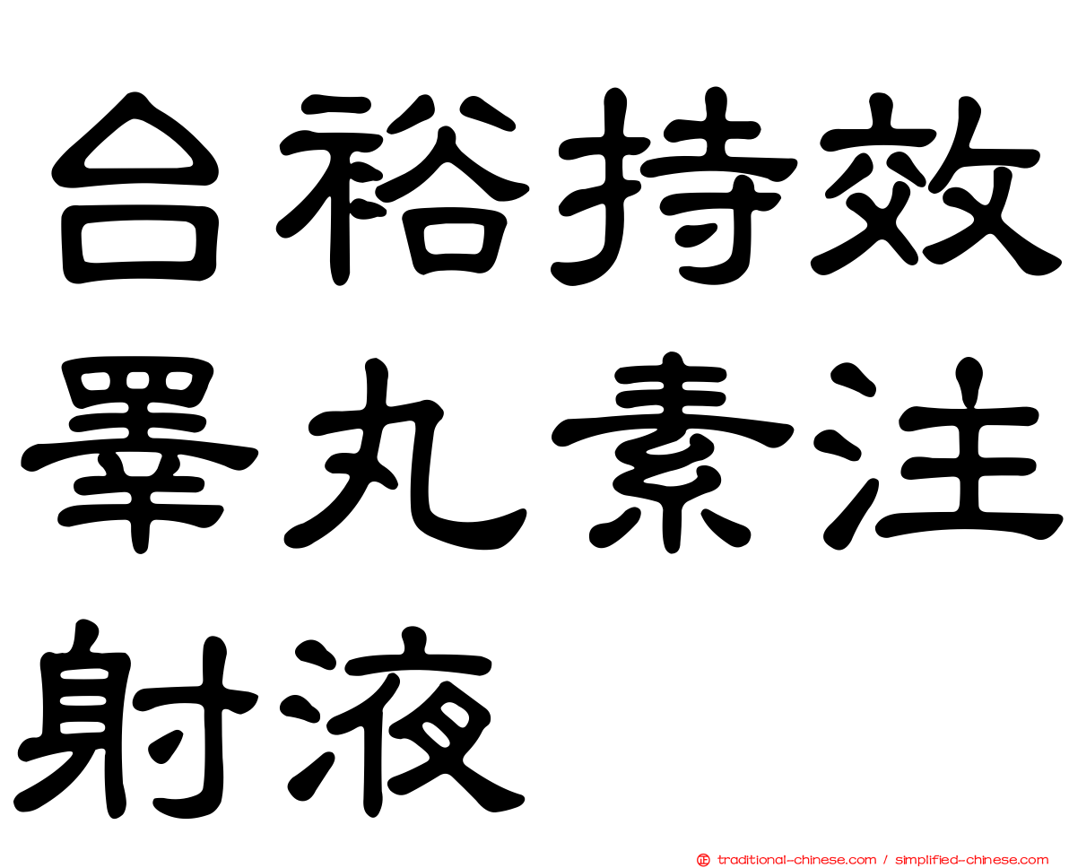 台裕持效睪丸素注射液