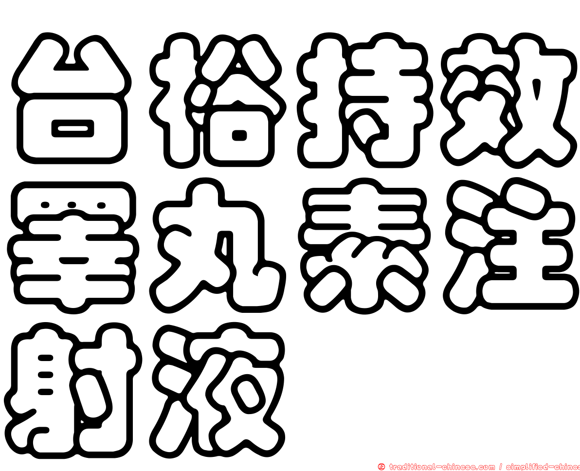 台裕持效睪丸素注射液