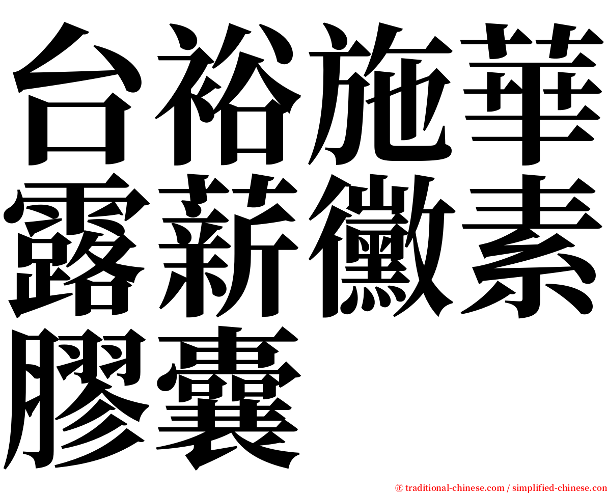 台裕施華露薪黴素膠囊 serif font