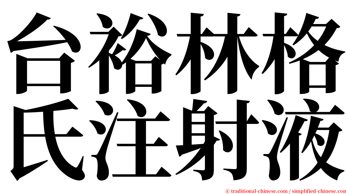 台裕林格氏注射液 serif font