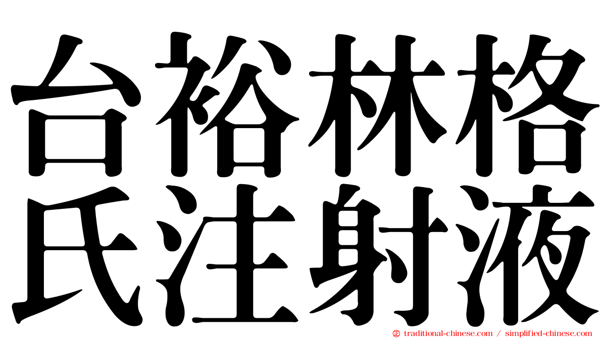 台裕林格氏注射液