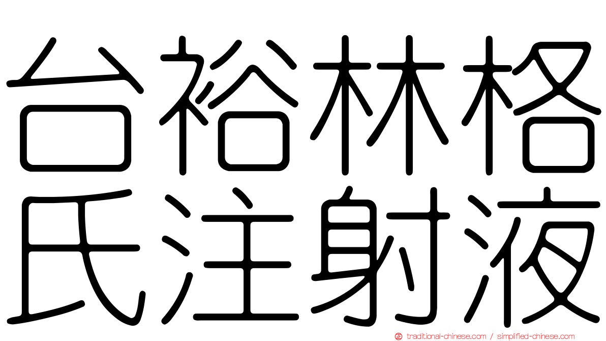 台裕林格氏注射液