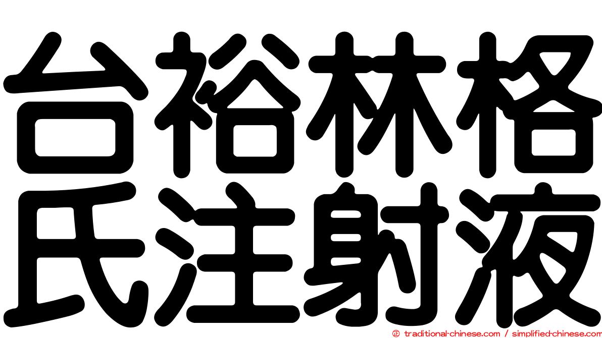 台裕林格氏注射液