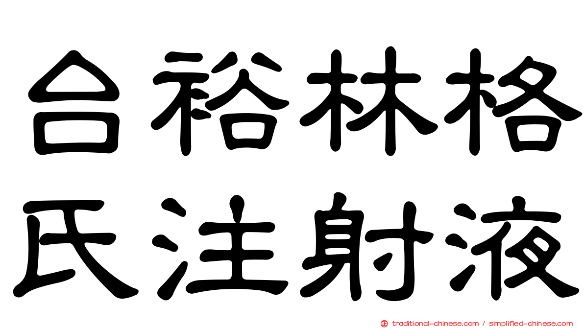 台裕林格氏注射液