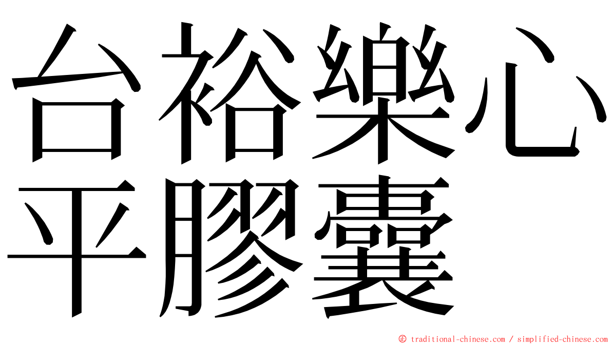 台裕樂心平膠囊 ming font