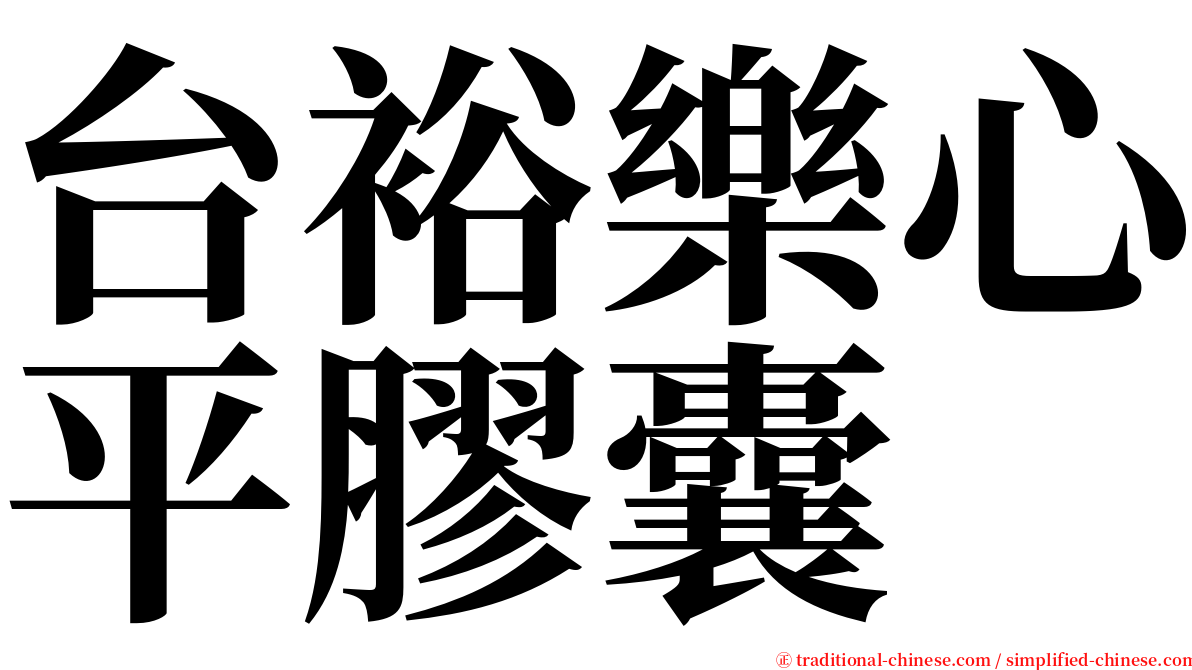 台裕樂心平膠囊 serif font