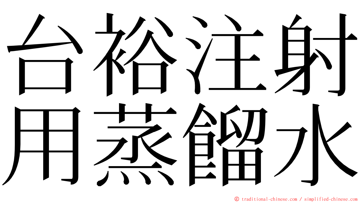 台裕注射用蒸餾水 ming font