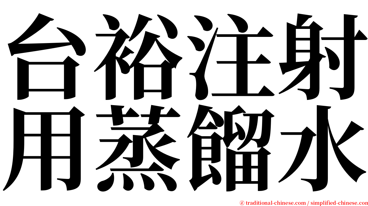 台裕注射用蒸餾水 serif font