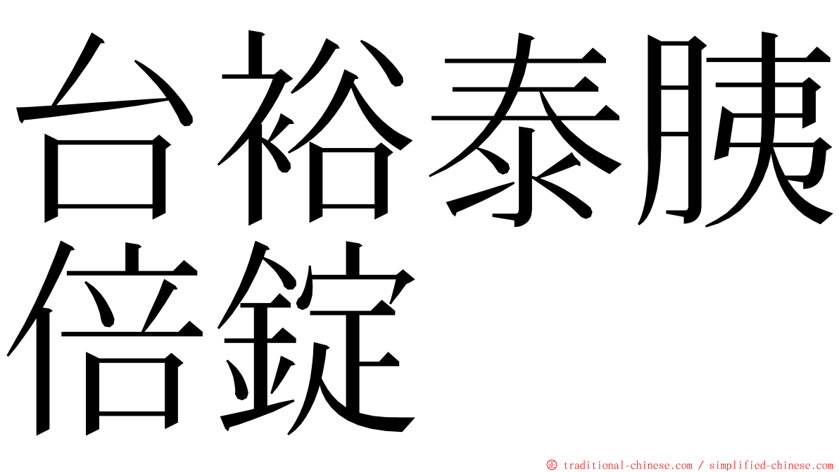 台裕泰胰倍錠 ming font