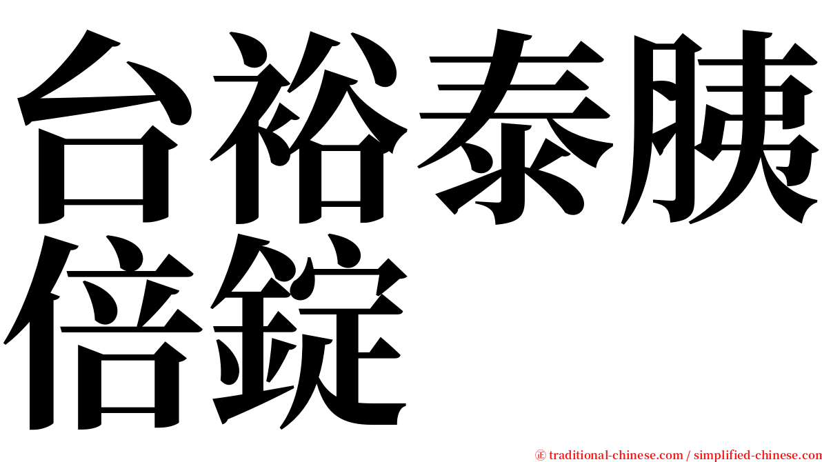 台裕泰胰倍錠 serif font