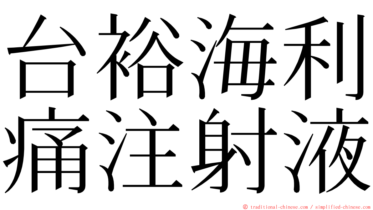 台裕海利痛注射液 ming font