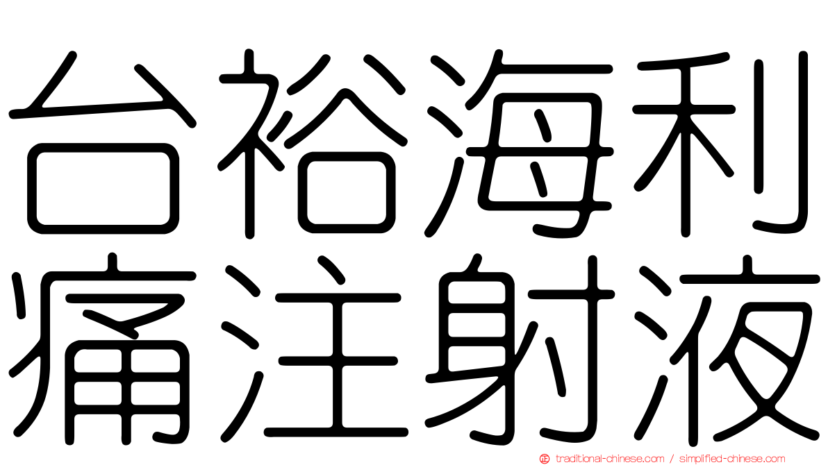 台裕海利痛注射液