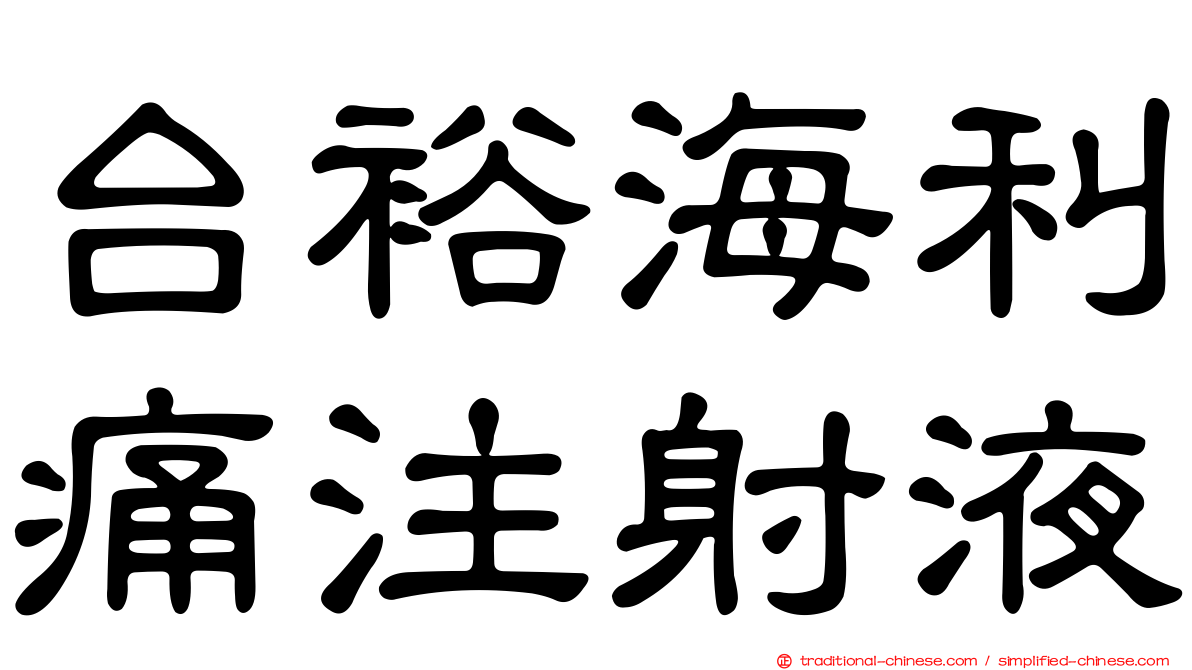 台裕海利痛注射液