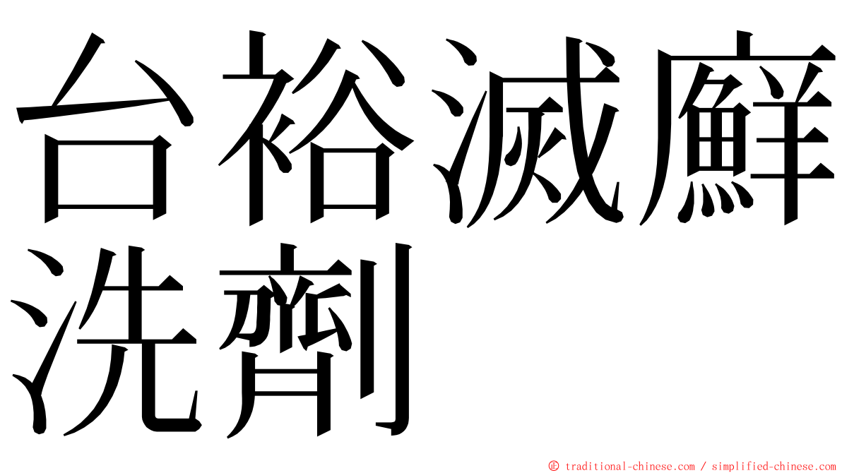 台裕滅廯洗劑 ming font