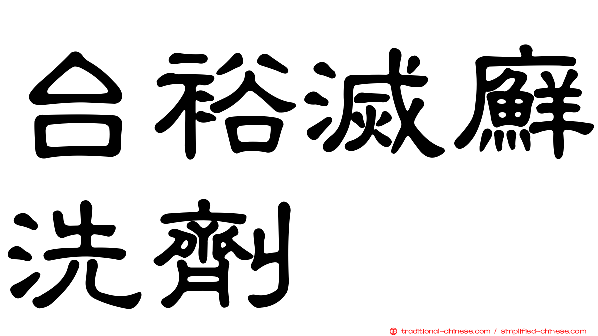 台裕滅廯洗劑