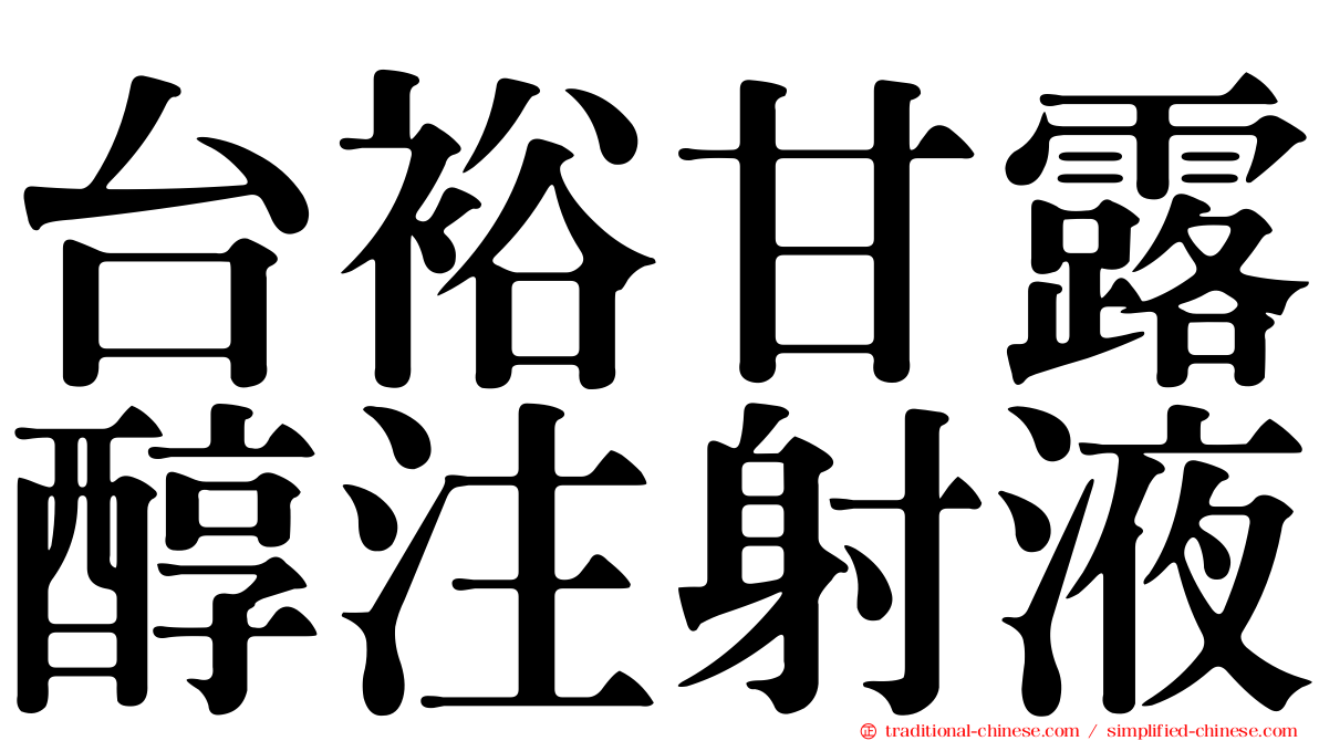 台裕甘露醇注射液