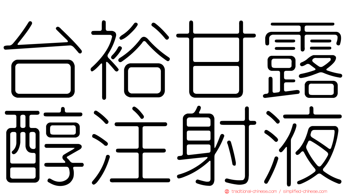 台裕甘露醇注射液