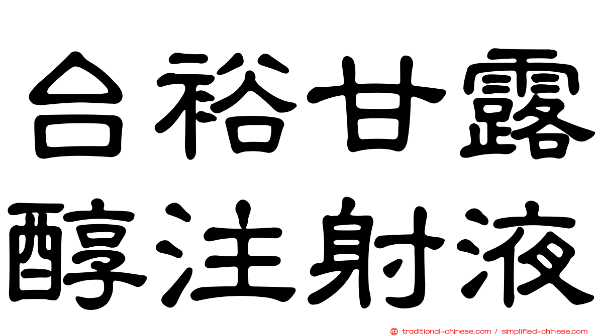 台裕甘露醇注射液