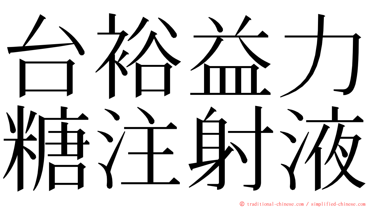 台裕益力糖注射液 ming font