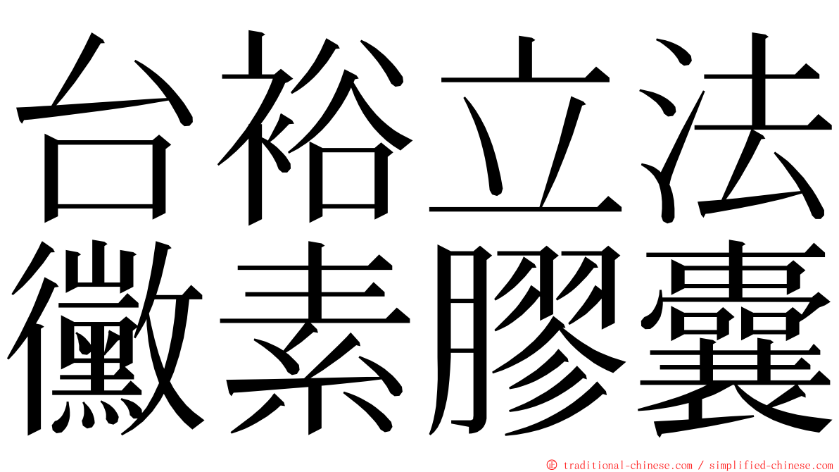 台裕立法黴素膠囊 ming font