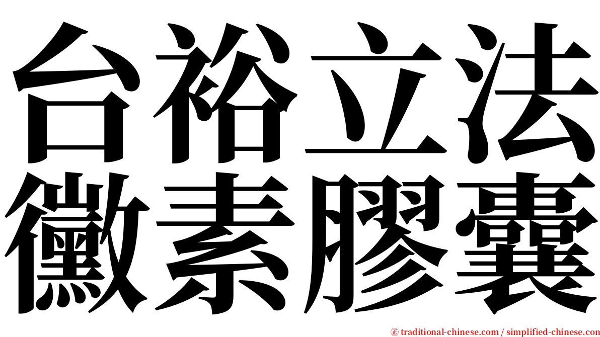 台裕立法黴素膠囊 serif font