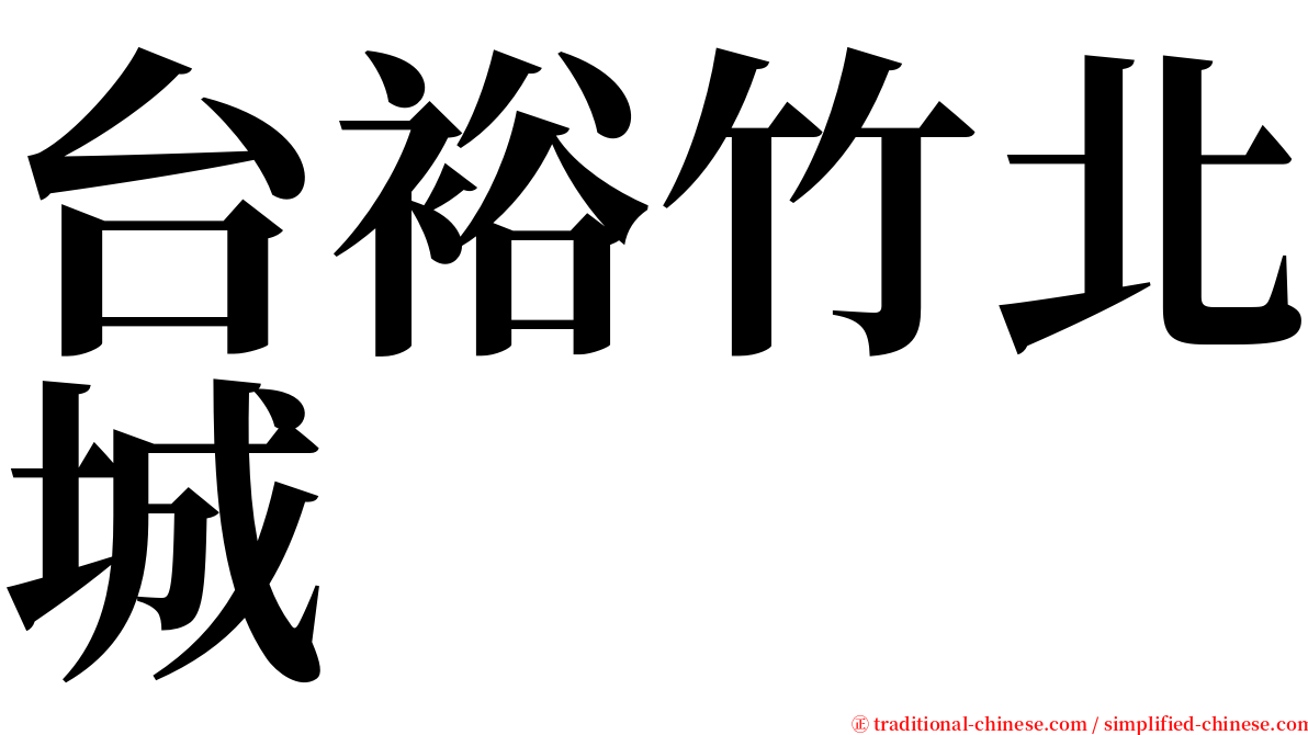 台裕竹北城 serif font