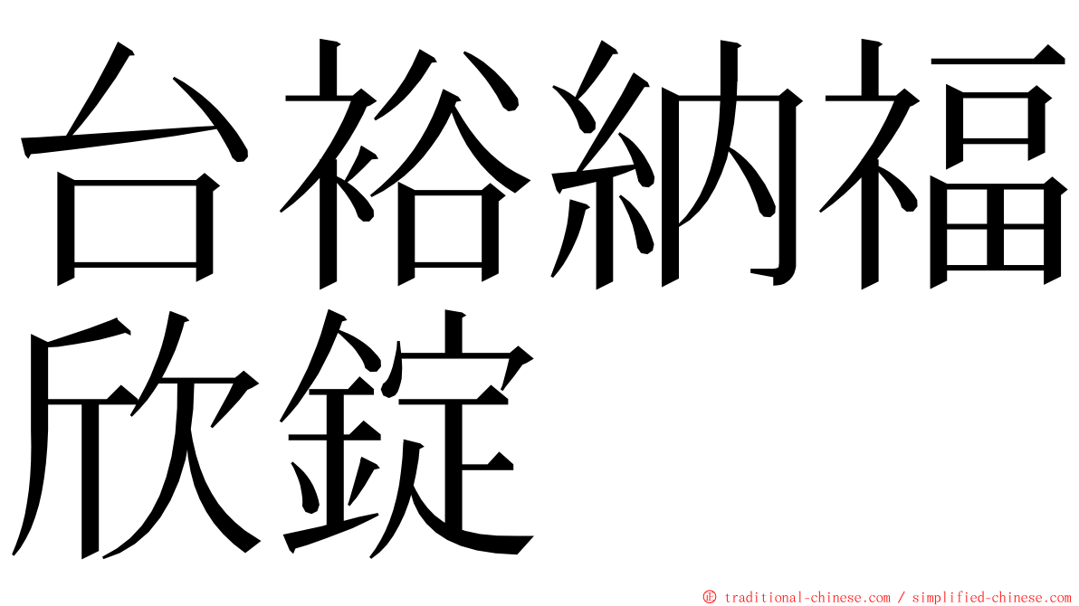 台裕納福欣錠 ming font