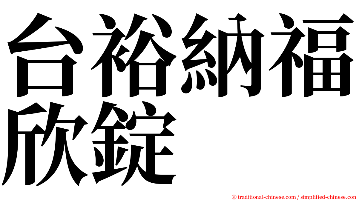 台裕納福欣錠 serif font