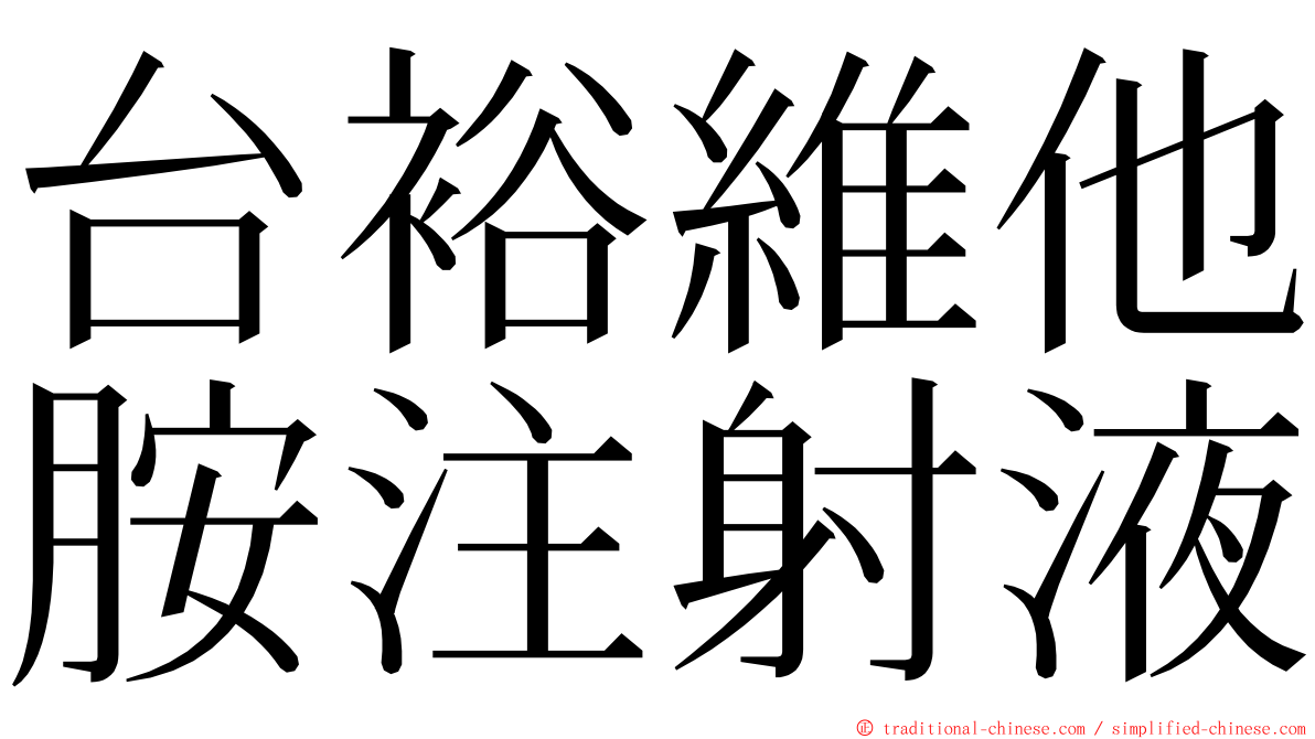 台裕維他胺注射液 ming font