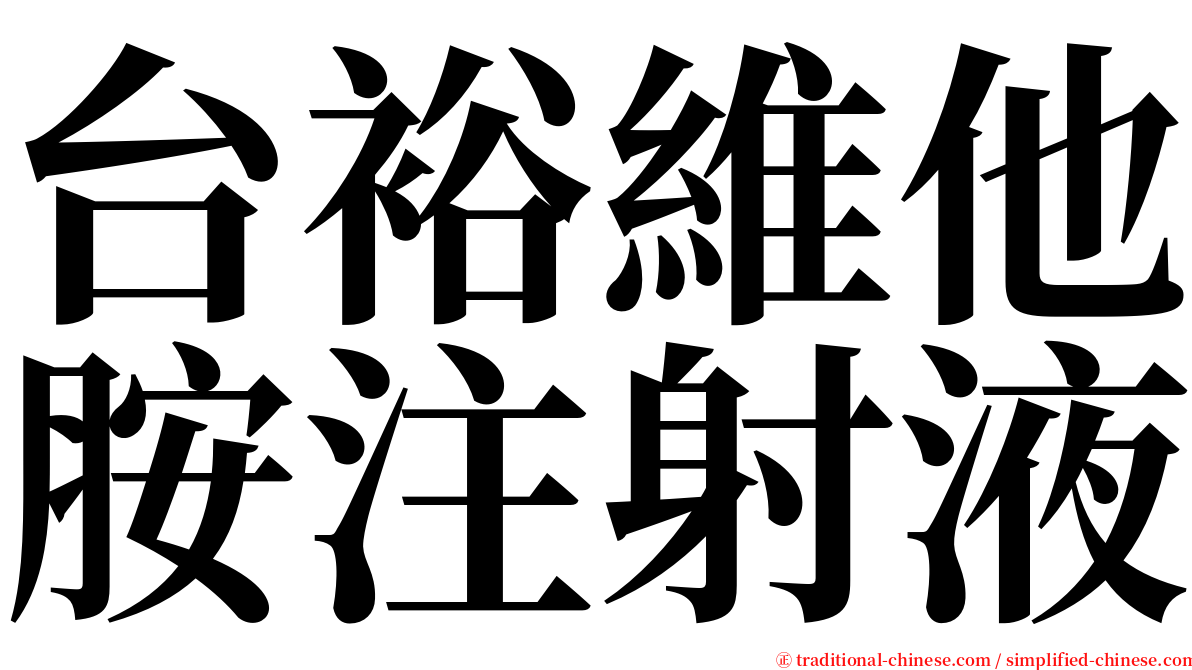 台裕維他胺注射液 serif font