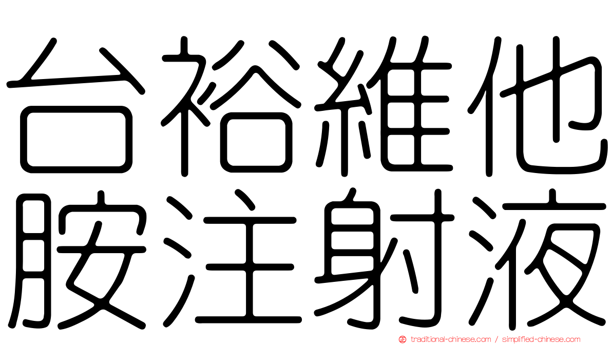 台裕維他胺注射液