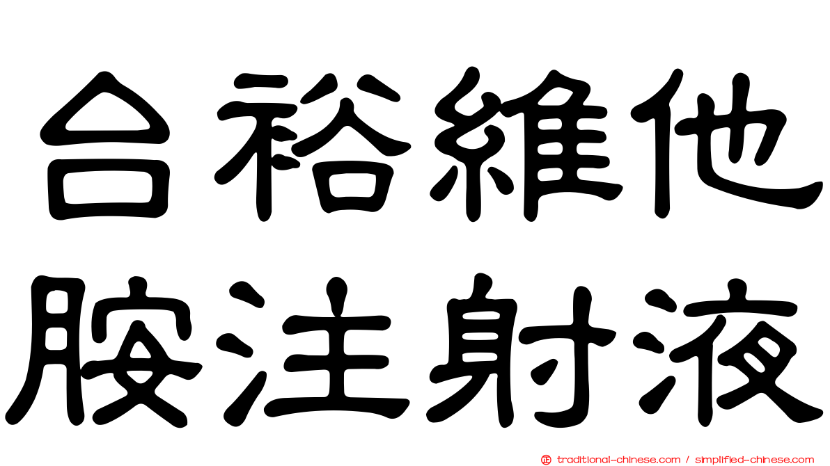 台裕維他胺注射液