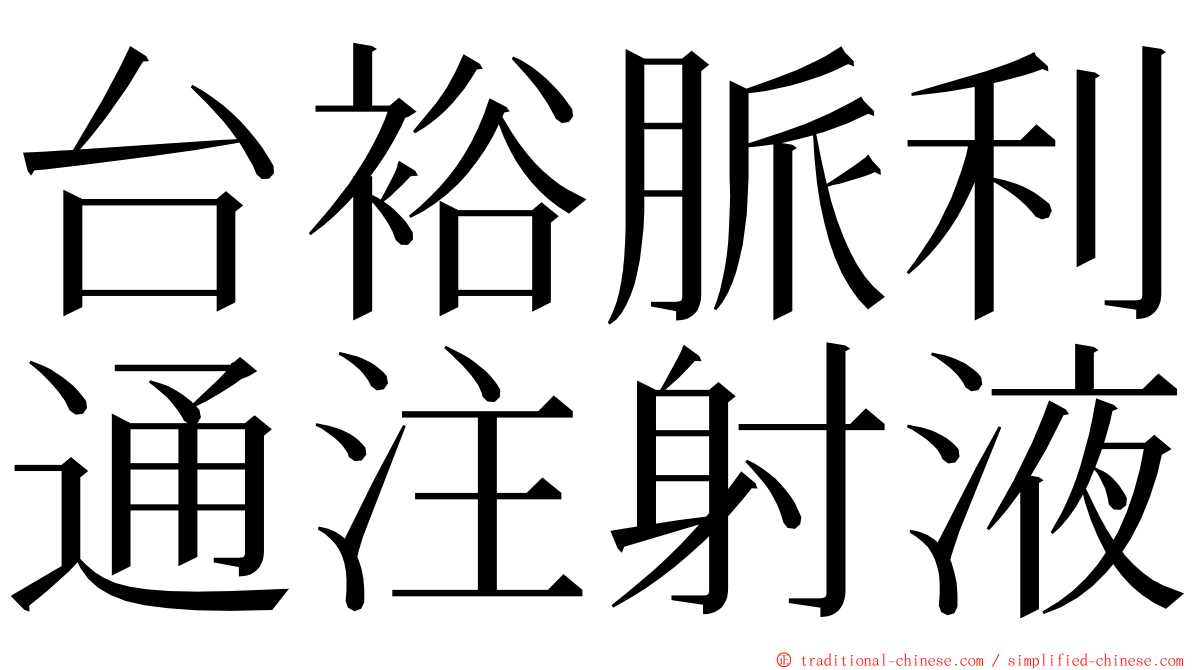 台裕脈利通注射液 ming font