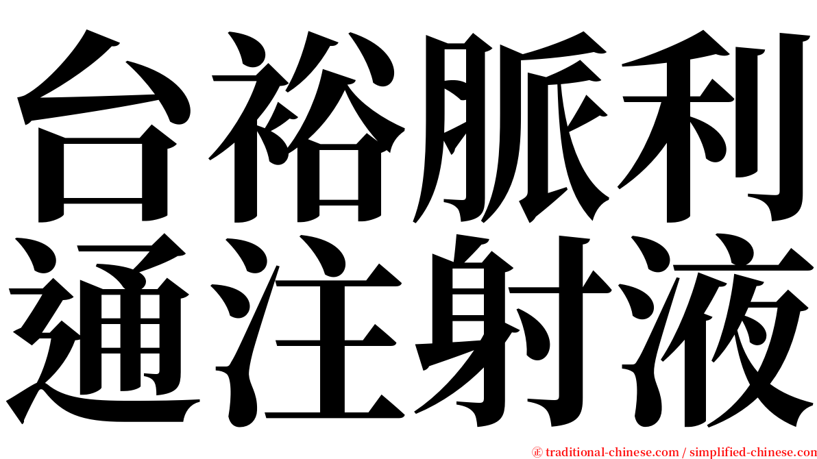 台裕脈利通注射液 serif font