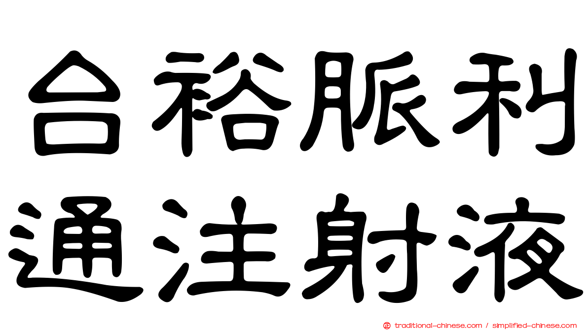 台裕脈利通注射液