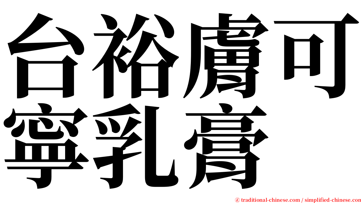 台裕膚可寧乳膏 serif font