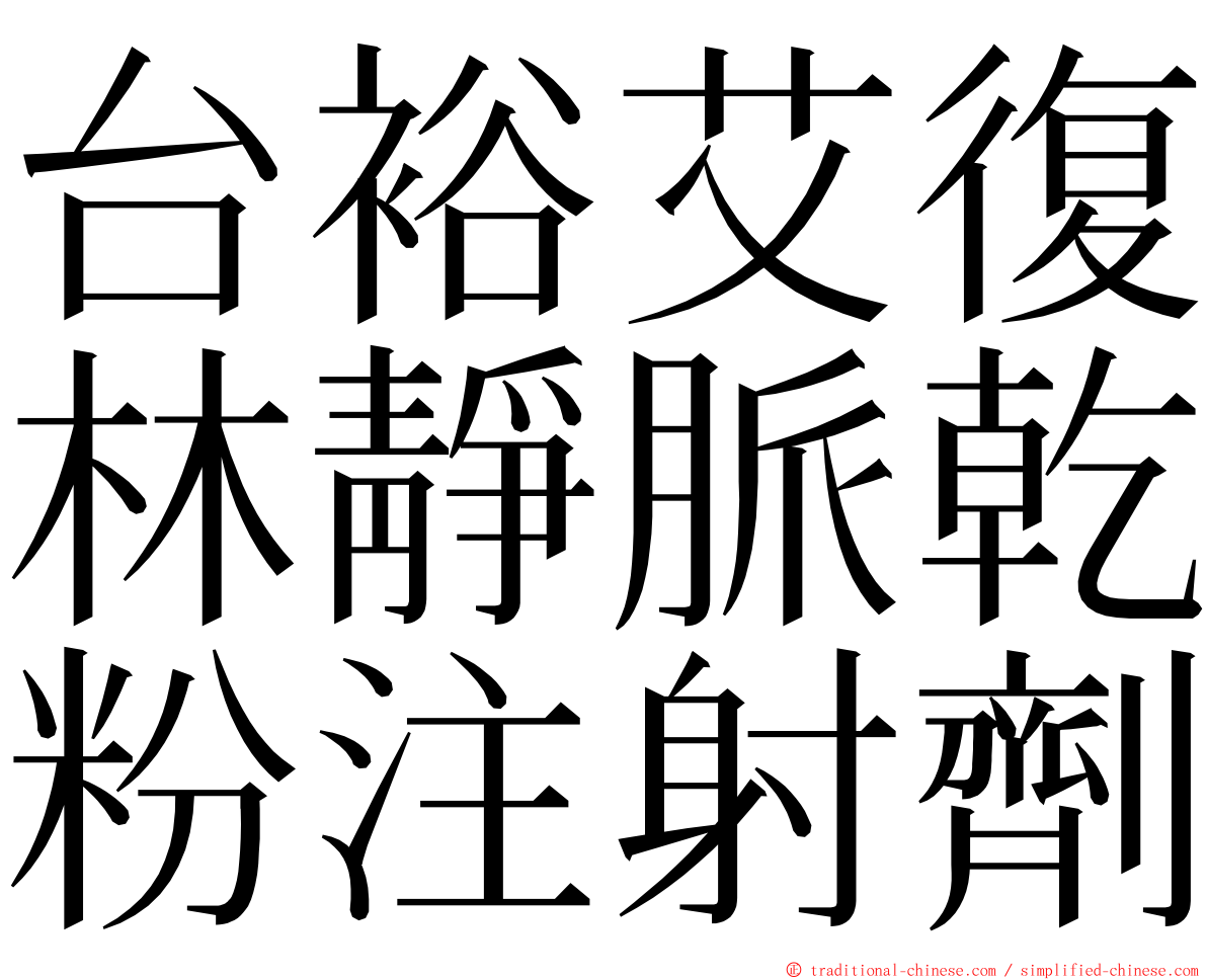 台裕艾復林靜脈乾粉注射劑 ming font