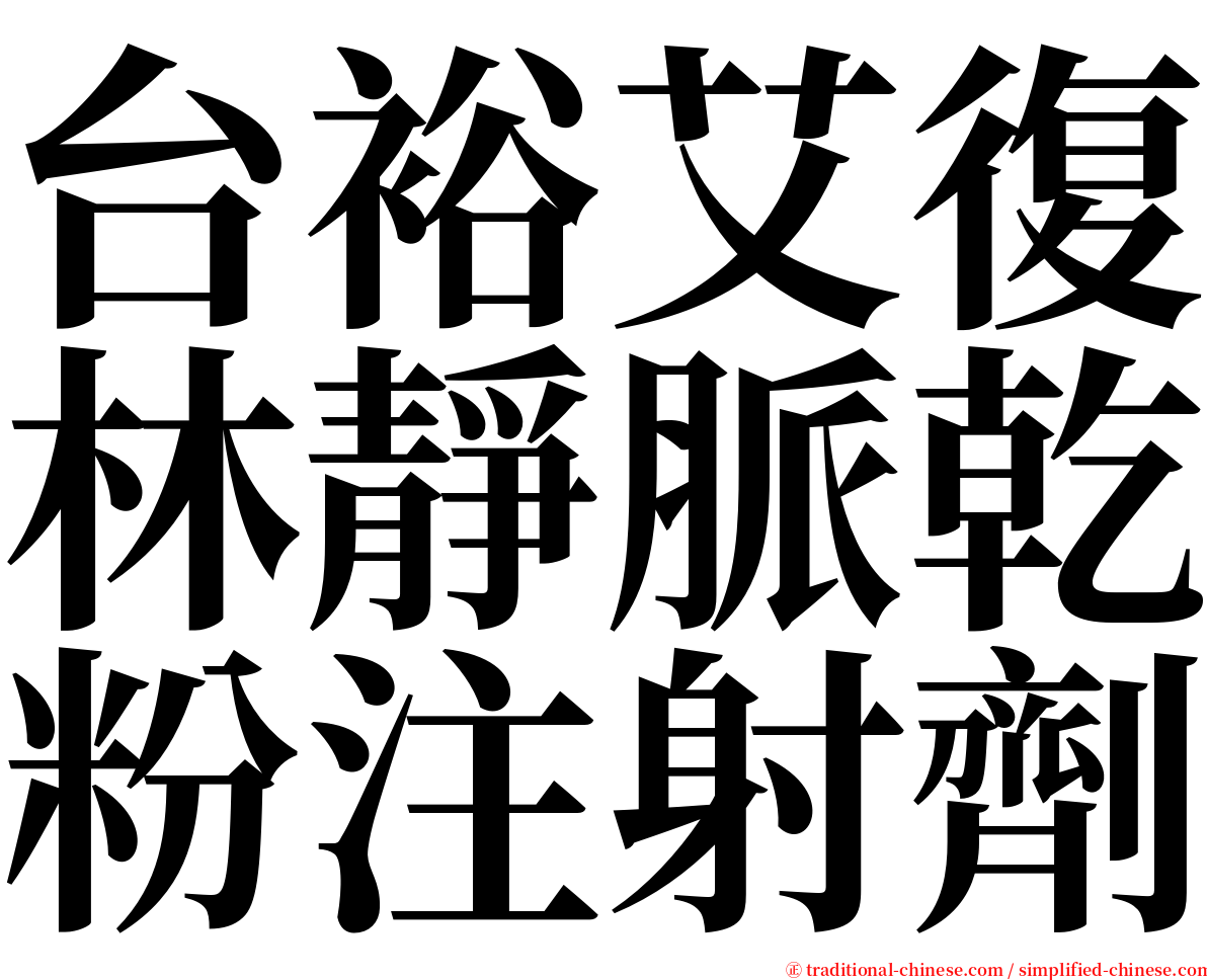 台裕艾復林靜脈乾粉注射劑 serif font