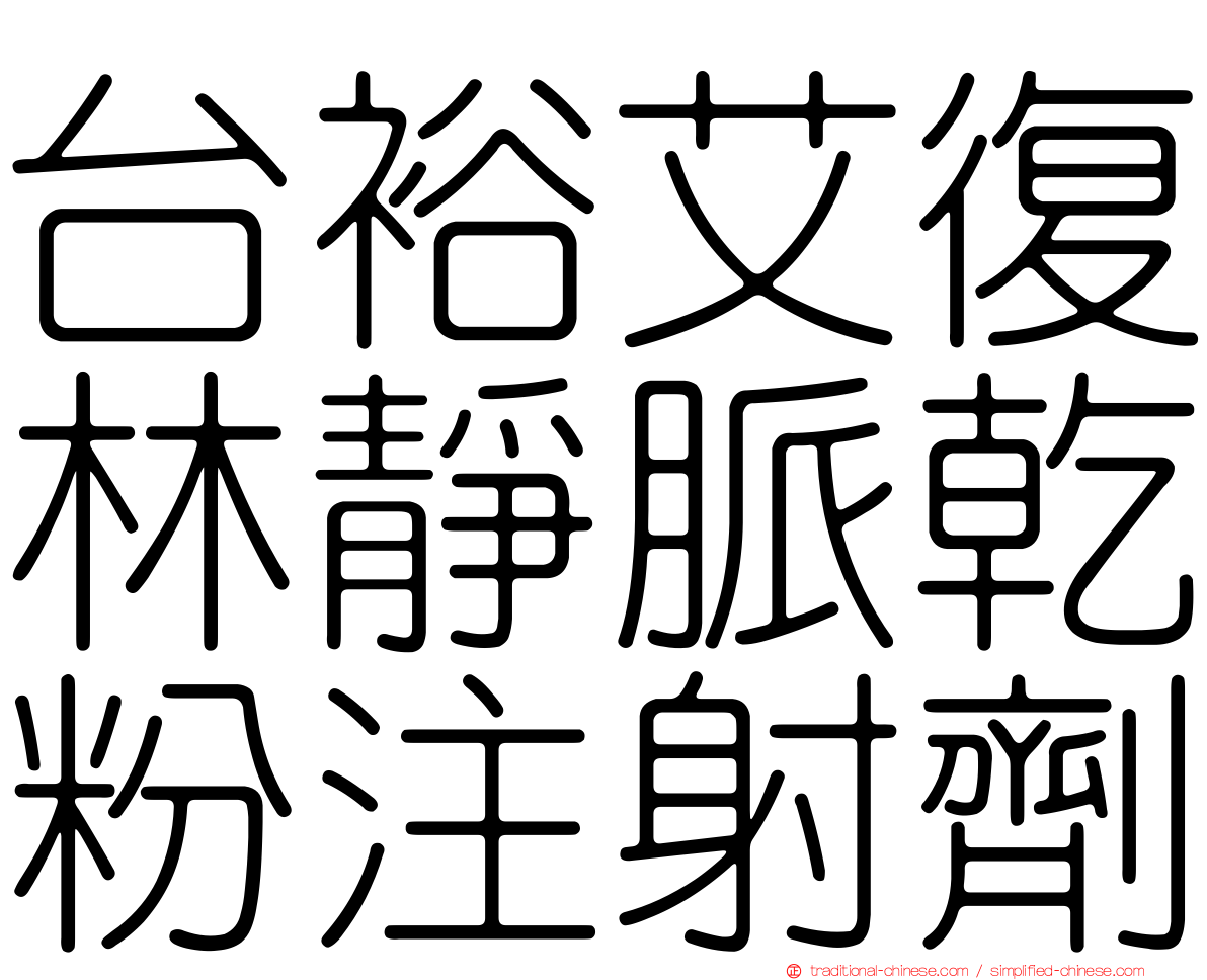 台裕艾復林靜脈乾粉注射劑