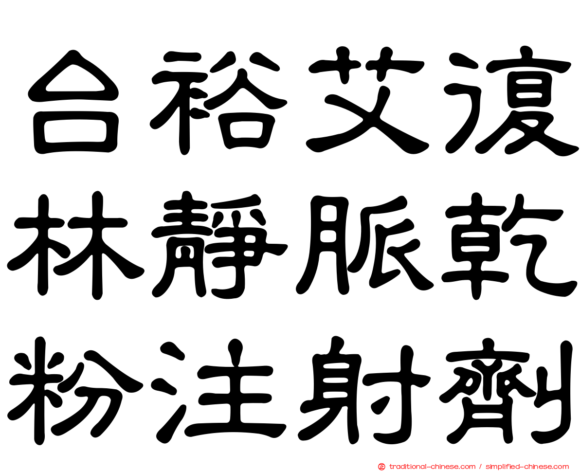 台裕艾復林靜脈乾粉注射劑