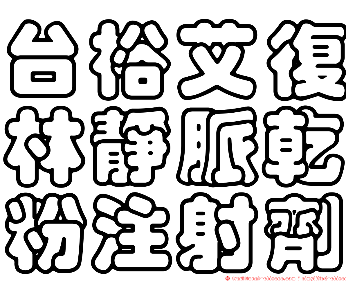 台裕艾復林靜脈乾粉注射劑