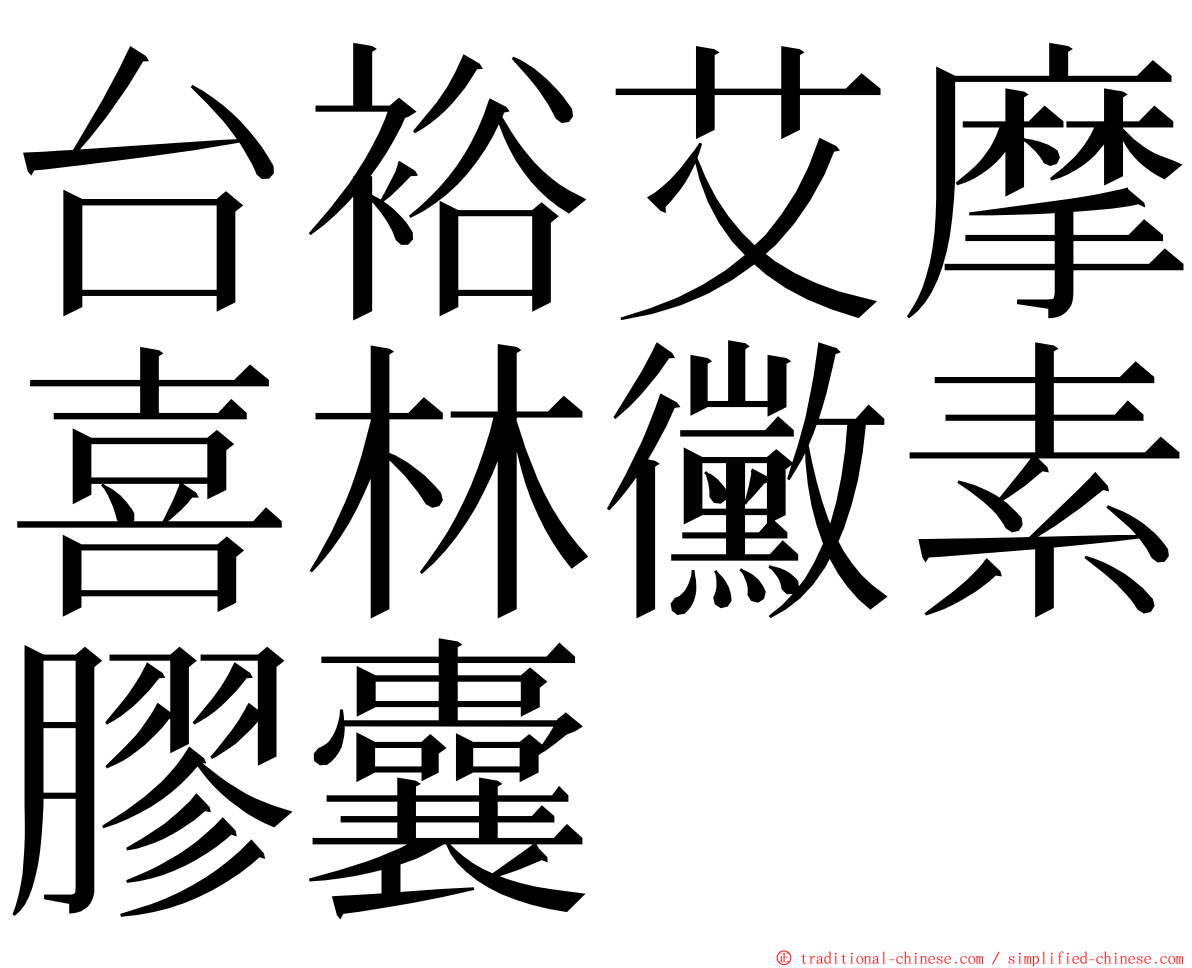 台裕艾摩喜林黴素膠囊 ming font