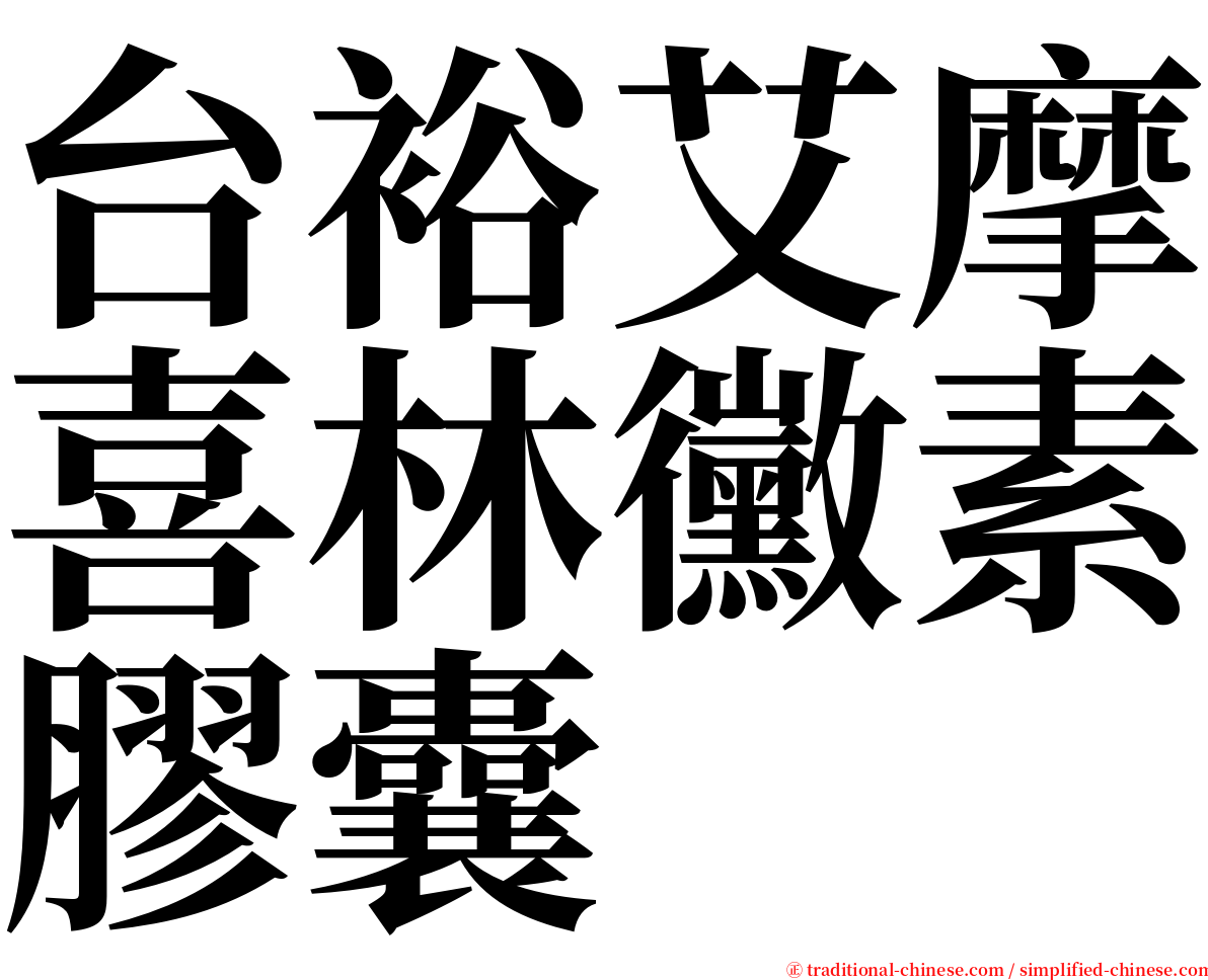 台裕艾摩喜林黴素膠囊 serif font