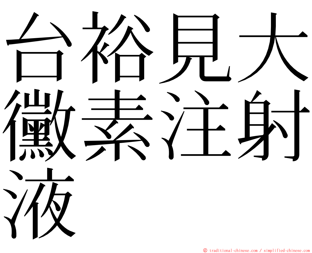 台裕見大黴素注射液 ming font