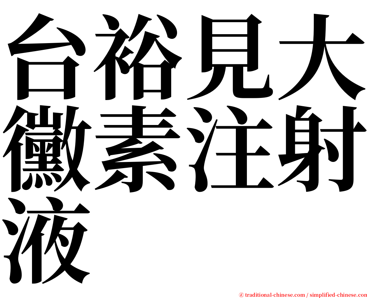 台裕見大黴素注射液 serif font